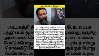 Director ரஞ்சித் குறித்து அட்டகத்தி தினேஷ் 😳 Just I knew attakathi dinesh lubberpandhu kollywood [upl. by Ahseiat]