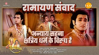 रामायण संवाद  Ramayan Samvad  अन्याय सहना क्षत्रिय धर्म के विरुध है [upl. by Nyrrad]