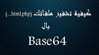 الدرس الثاني كيفية التشفير بخوارزمية Base64 و فك تشفيره [upl. by Anirrak]