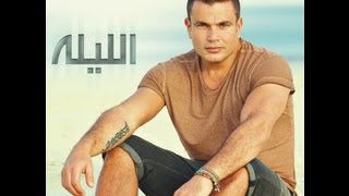 Amr Diab  Al Leila  عمرو دياب  الليلة [upl. by Ecinnej395]