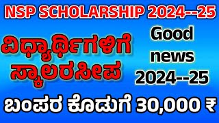 NSP SCHOLARSHIP national scholarship portal 2024 ssp scholarship portal  NSP last dateNSP form [upl. by Jobina75]