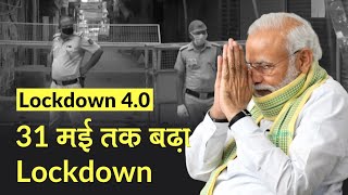 Lockdown 40 31 May तक देश में बढ़ा Lockdown NDMA ने दी जानकारी [upl. by Dupaix]