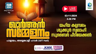 Renai Live ക്വുർആൻ സമ്മേളനം  ISM തിരുവനന്തപുരം ജില്ല [upl. by Refeinnej]