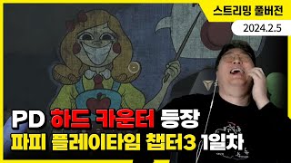 PD 하드 카운터 등장 파피 플레이타임 챕터3 플레이 1일차 [upl. by Oreves734]