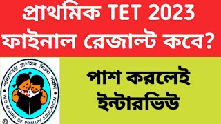 Primary TET 2023 final result date Primary recruitment 2024 2023 TET interview2022 TET interview [upl. by Gildas44]