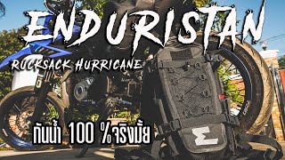 รีวิวกระเป๋า Enduristan Hurricane 15 rucksack โคตรกระเป๋าสายลุยกันน้ำ [upl. by Imoan]