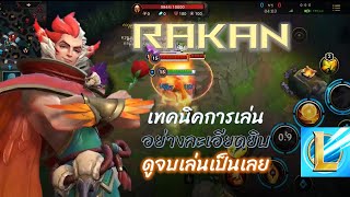 LOL Wild Rift  สอนเล่น Rakan แบบละเอียดยิบ ดูจบเล่นเป็นแน่นอน [upl. by Klara953]