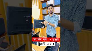 ল্যাপটপ মাত্র ৩ হাজার 😱 UsedLaptopPrice LaptopPrice LaptopPriceInBangladesh Laptop [upl. by Rudy638]