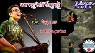 Khoma Koro Ami Valo Nei with Bengali Lyrics ক্ষমা করো আমি ভালো নেই । dev  anupam sad song [upl. by Hayman]