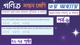 ৭ম শ্রেণির গণিত  ভগ্নাংশের গসাগু ও লসাগু পর্ব৬  ৭২৭৫ পৃষ্ঠার সমাধান vognangser gosagu o losagu [upl. by Naryb]