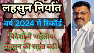 लहसुन निर्यात रिकार्ड स्तर पर वर्ष 2024  फरवरी तक भाव कम नहीं होगा [upl. by Yssim]