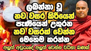 අලුත් අවුරුද්දේ දියුණුවෙන් දියුණුවටම යන්න මේ දේවල් කරන්න​  Galigamuwe Gnanadeepa Thero Bana  Bana [upl. by Eatnoid]