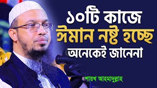 ঈমান ভঙ্গের ১০টি কারণ  শায়খ আহমাদুল্লাহ  shaikh ahmadullah new waz [upl. by Ainav]