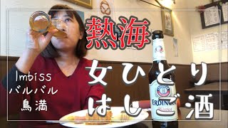 【熱海】女1人で昼呑みできる店3店舗紹介食事メイン 伊豆 熱海 伊豆グルメ はしご酒 居酒屋 モッパン [upl. by Lisk]