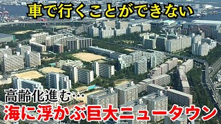 【都会の限界集落】車で行くことができない…海に浮かぶ限界ニュータウン「南港ポートタウン」 [upl. by Einnij]