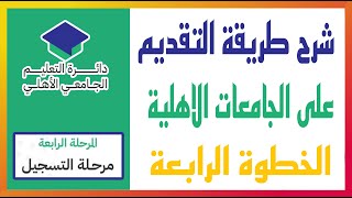 اعلان نتائج القبول بالجامعات و الكليات الاهلية ٢٠٢٤  الخطوة الرابعة [upl. by Lynus]