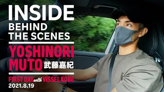 【INSIDE】YOSHINORI MUTO［武藤嘉紀］｜チーム合流初日にカメラが密着！ [upl. by Yreneh]