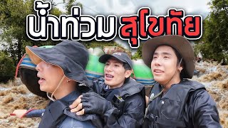 ลุยน้ำป่า ทำภารกิจช่วยชาวบ้าน 100 หลัง SPD [upl. by Hgielyk]