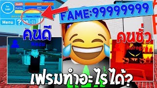 รีบมาดูความลับที่บางคนอาจไม่รูั ค่า Fame เอาไว้ทำอะไร ใน Roblox  Boku No Roblox Remastered [upl. by Zahavi835]