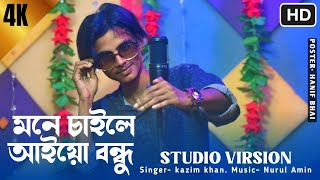 মনে চাইলে আইয়ো বন্ধু। MONE CHAILE AIYO BONDHU বাংলা নতুন গান । LEVEL KBB MUSICAL [upl. by Lower]