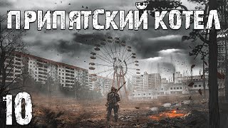 STALKER Припятский Котел 10 Настоящий Бармен [upl. by Stagg]