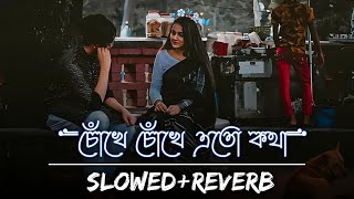 চোখে চোখে এতো কথা  Chokhe Chokhe Eto Kotha Slowed amp Reverb❤️ Bengali Romantic Lofi  Iswar 07 [upl. by Gleda]