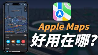 為什麼導航我都用 Apple Maps？蘋果地圖好用在哪？跟 Google Maps 比差在哪呢？ [upl. by Landel]