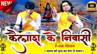 कैलाश के निवासी नमो बार बार हूं  Kailash Ke Nivasi Shiv Bhajan Chintu Sewak [upl. by Ytsihc69]