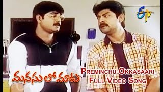 Preminchu Okkasaari Full Video Song  Manasulo Maata  Jagapathibabu  Srikanth  ETV Cinema [upl. by Akeimat787]