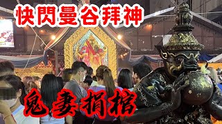 【快閃曼谷拜神】鬼妻捐棺 〈玄緣學會〉 主持 周法緣 02042024 [upl. by Sukramaj755]