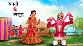 शादी के लड्डू shaadi ke laddu HINDI KAHANIYA  reetkids tv [upl. by Harikahs782]