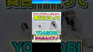 【パリオリンピック】舞台に立って／YOASOBI【ドレミ楽譜歌詞付き】初心者向け簡単ピアノ 弾いてみた Easy Piano Tutorial ヨアソビ 初級 NHKスポーツテーマ2024 [upl. by Sug467]