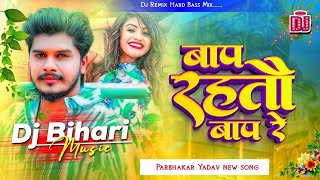 Dj Gana remix  Bap To Rahto Bap Re  Prabhakar Yadav djremix बाप तो राहतो बाप रे New Song dj mein [upl. by Alekram]