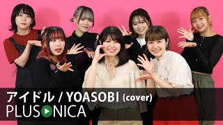 アイドル  YOASOBI cover [upl. by Phare]