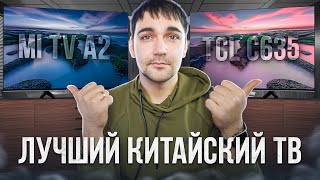 САМЫЕ ПОПУЛЯРНЫЕ ТЕЛЕВИЗОРЫ в 55 диагонали  XIAOMI 55A2 vs TCL 55C635 [upl. by Lorenza37]