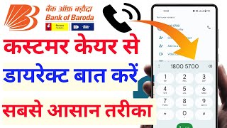 बैंक ऑफ बड़ौदा कस्टमर केयर से कैसे बात करें  Bank Of Baroda Customer Care Se Kaise Bat Kare [upl. by Aretina340]