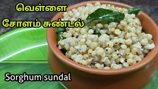 வெள்ளை சோளம் சுண்டல்vellai cholam sundal in tamilSorghum sundalsundal recipe [upl. by Drusi911]