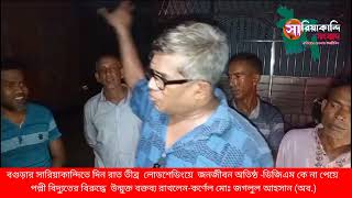 সারিয়াকান্দিতে দিন রাত তীব্র লোডশেডিংয়ে জনজীবন অতিষ্ঠ কর্ণেল মোঃ জগলুল আহসান অব [upl. by Hplodur160]