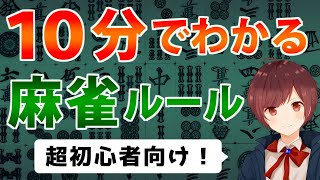 【超初心者向け】麻雀のルールを世界一わかりやすく解説【前編】 [upl. by Dre772]