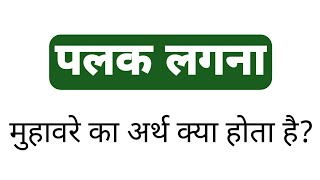 पलक लगना मुहावरे का अर्थ क्या होता है  palak lagna muhavare ka arth kya hota hai [upl. by Adyht]