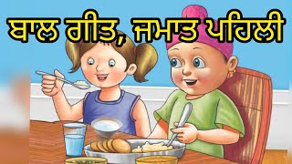 1st class Punjabi Bal geet  Punjabi Bal geet  ਬਾਲ ਗੀਤ [upl. by Riek]