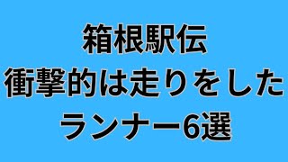 【箱根駅伝】衝撃的な走りをしたランナー6選！山の神今井正人柏原竜二神野大地 オリンピック大迫傑相澤晃 箱根駅伝 青山学院大学 駒澤大学 [upl. by Cinomod265]