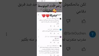 رغم الأداء المتوسط 🥰تعليقات جميلة ♥️♥️🙏🙏 [upl. by Palestine]