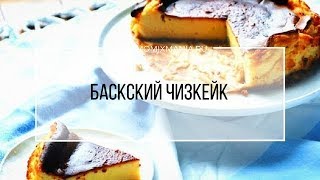 Рецепт Термомикс Баскский чизкейк [upl. by Ralip9]