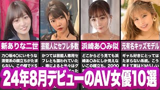 【最新】8月からヌける新人AV女優10選【FANZA】 [upl. by Emmer]