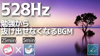 ゾーンに入るBGM アンビエント528HZの勉強に集中できる音楽タイマー [upl. by Ima]