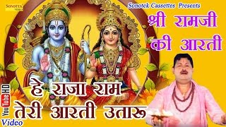 हे राजा राम तेरी आरती उतारू  Hindi Ram Ji Ki Aarti [upl. by Remliw]