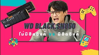 WD BLACK SN850 ไม่มีฮีตซิงค์ VS มีฮีตซิงค์ ต่างไหม [upl. by Anaytat]