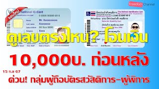 3คำถามยอดฮิตรับเงินสด10000บาท ดูเลขตรงไหนต้องผูกพร้อมเพย์ธนาคารไหน เช็คอย่างไร เจ้าหน้าที่ตอบชัด [upl. by Lezirg]