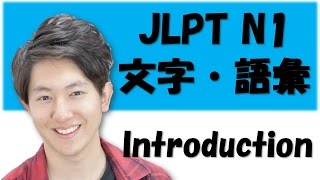 Japanese lesson JLPT N1 文字・語彙 028 イントロダクション Free Japanese online lesson [upl. by Eeryt]